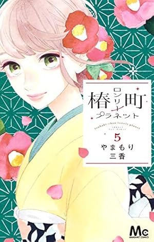 椿町ロンリープラネット 5巻』｜本のあらすじ・感想・レビュー・試し